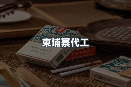 进口香烟